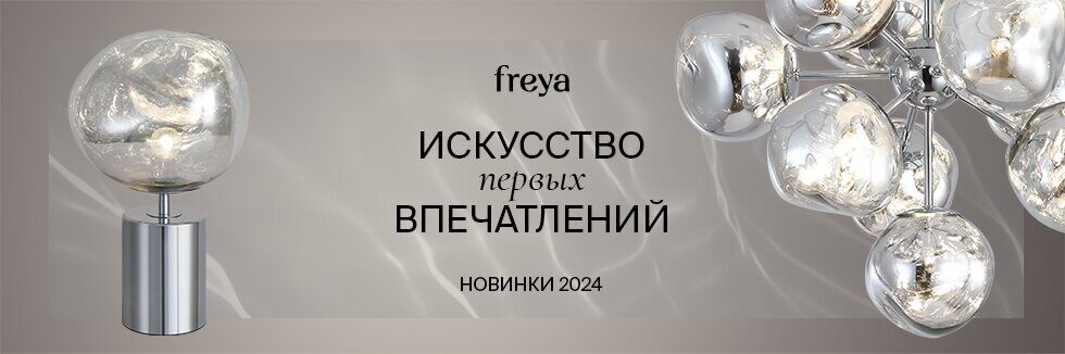 Новинки Freya 2024